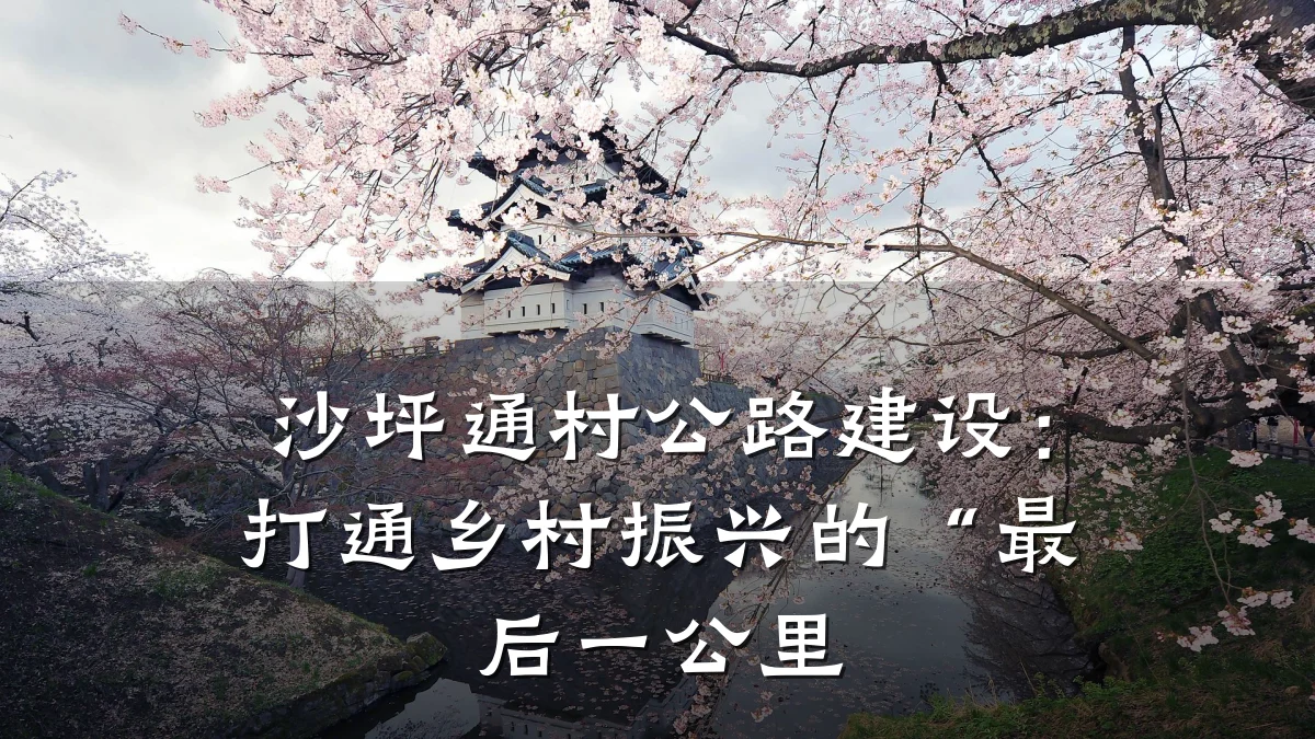 沙坪通村公路建设:打通乡村振兴的“最后一公里
