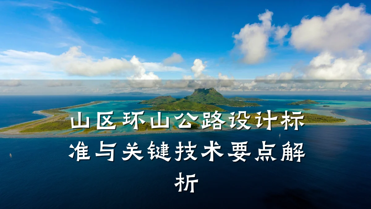山区环山公路设计标准与关键技术要点解析