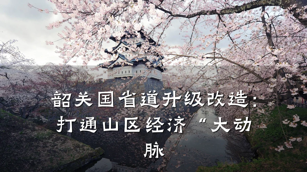 韶关国省道升级改造:打通山区经济“大动脉
