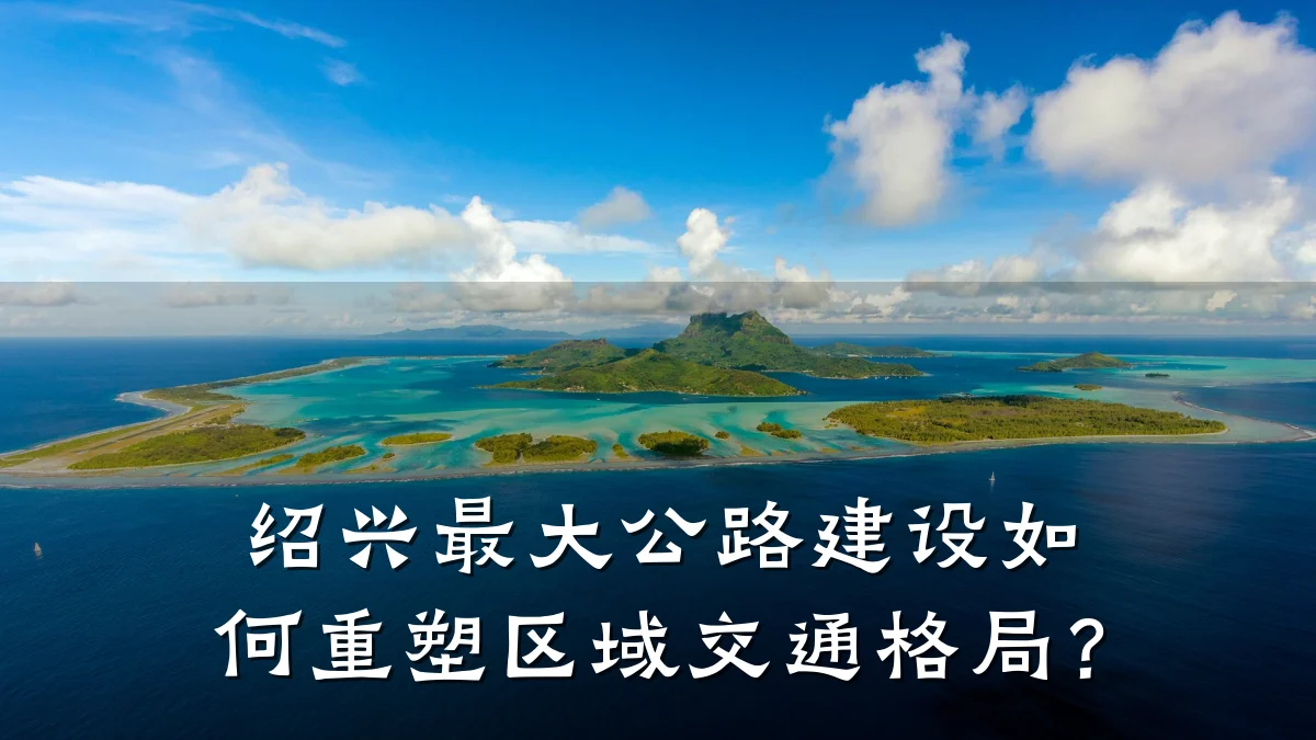 绍兴最大公路建设如何重塑区域交通格局?