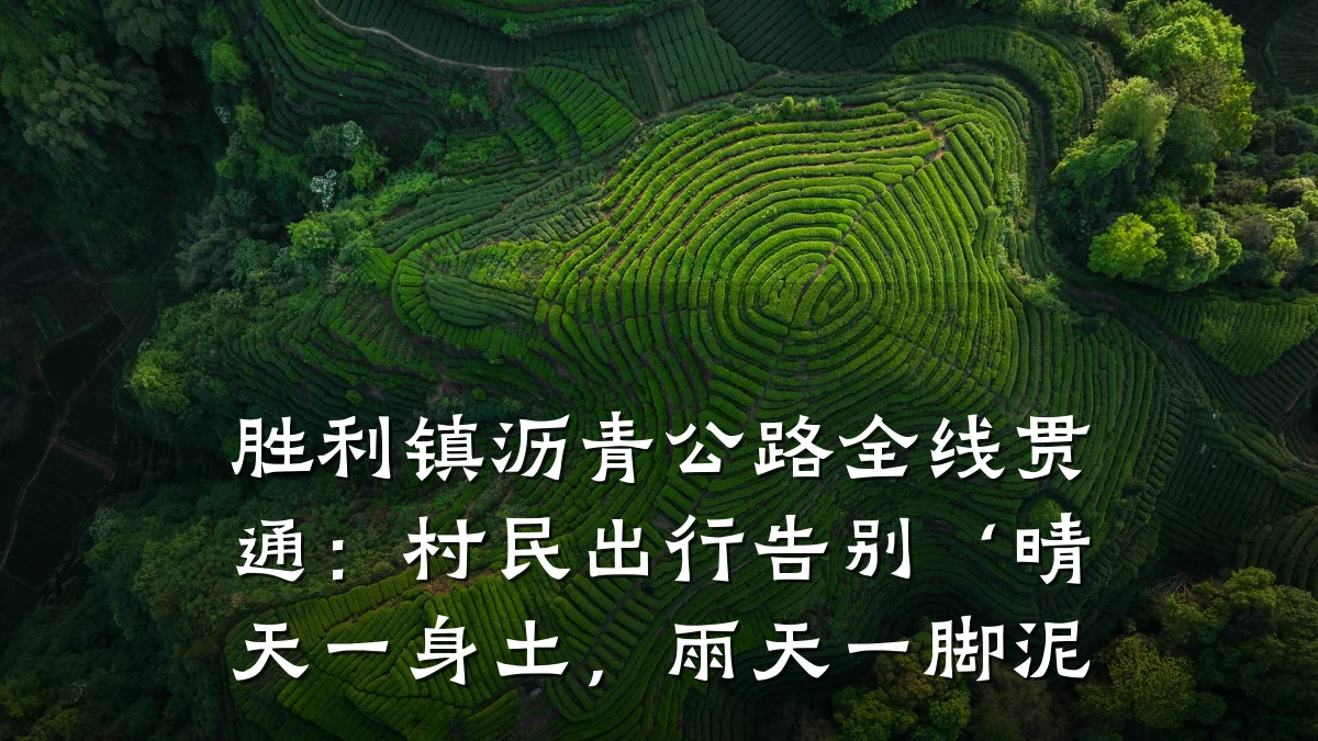 胜利镇沥青公路全线贯通：村民出行告别‘晴天一身土，雨天一脚泥