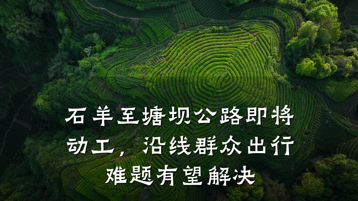 石羊至塘坝公路即将动工,沿线群众出行难题有望解决