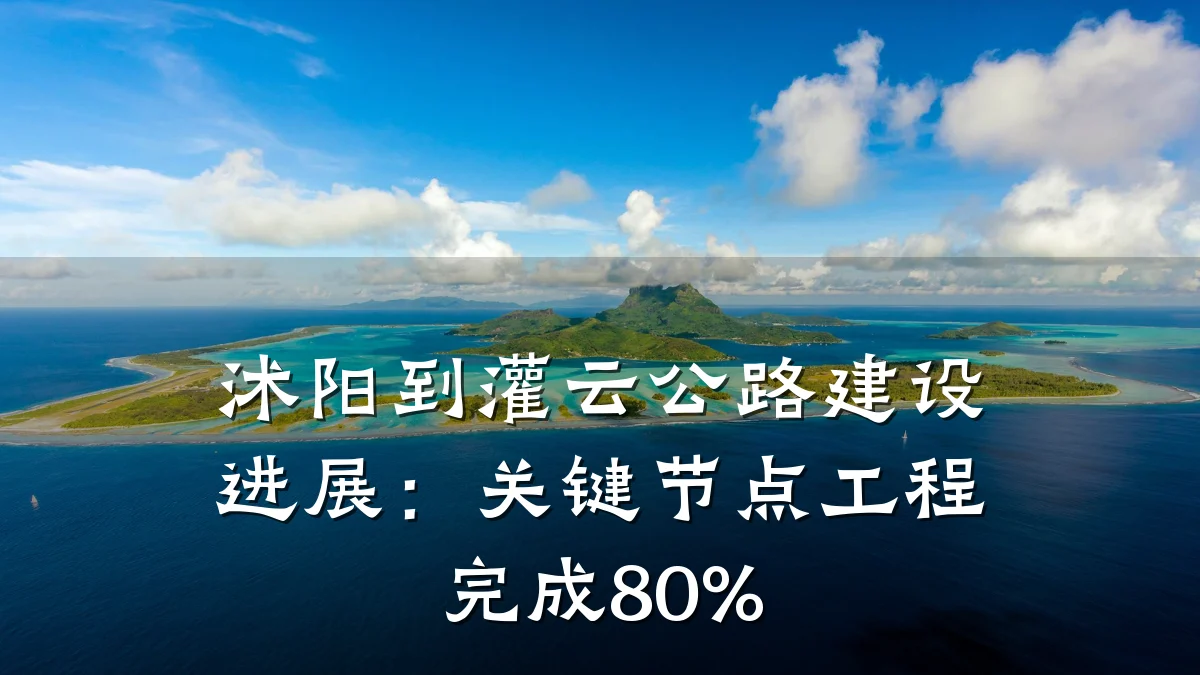 沭阳到灌云公路建设进展:关键节点工程完成80%