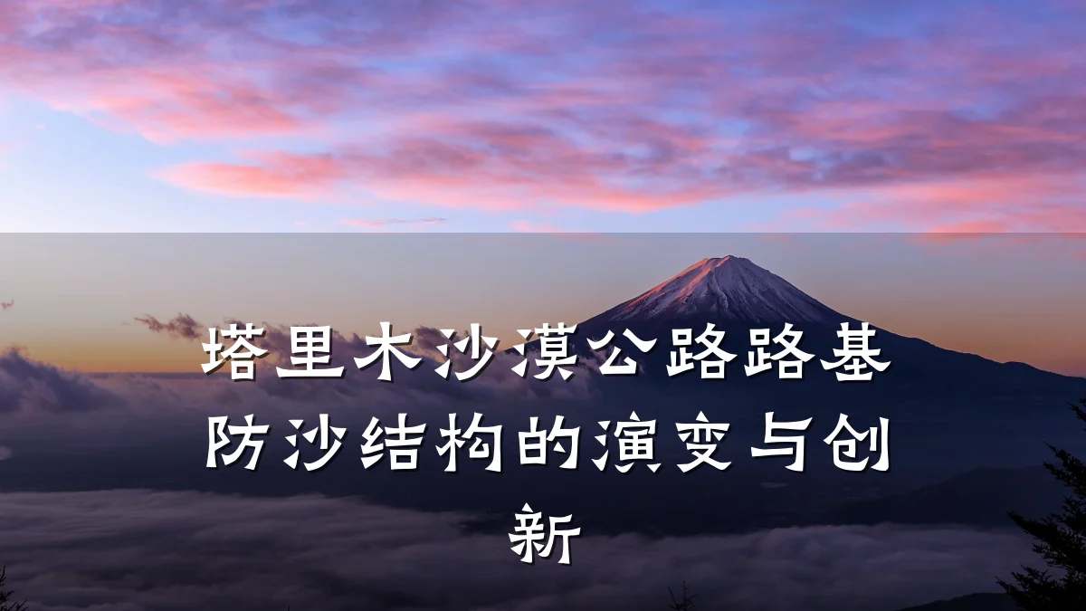 塔里木沙漠公路路基防沙结构的演变与创新