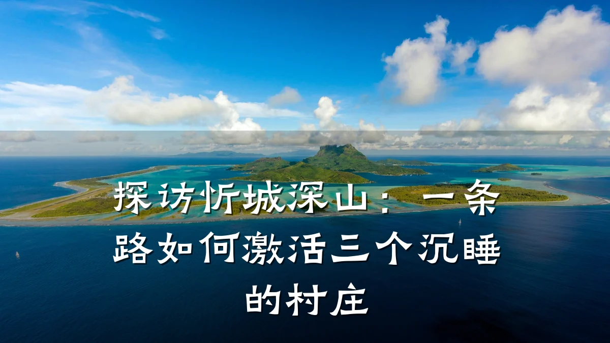 探访忻城深山:一条路如何激活三个沉睡的村庄