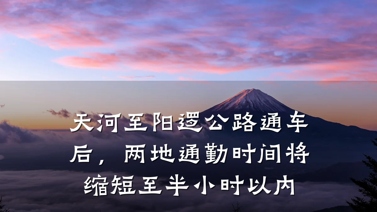 天河至阳逻公路通车后,两地通勤时间将缩短至半小时以内