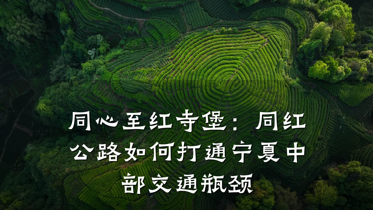 同心至红寺堡:同红公路如何打通宁夏中部交通瓶颈