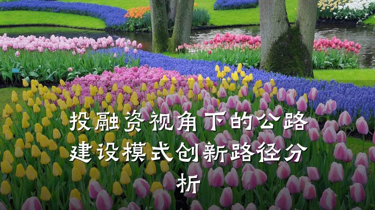 投融资视角下的公路建设模式创新路径分析