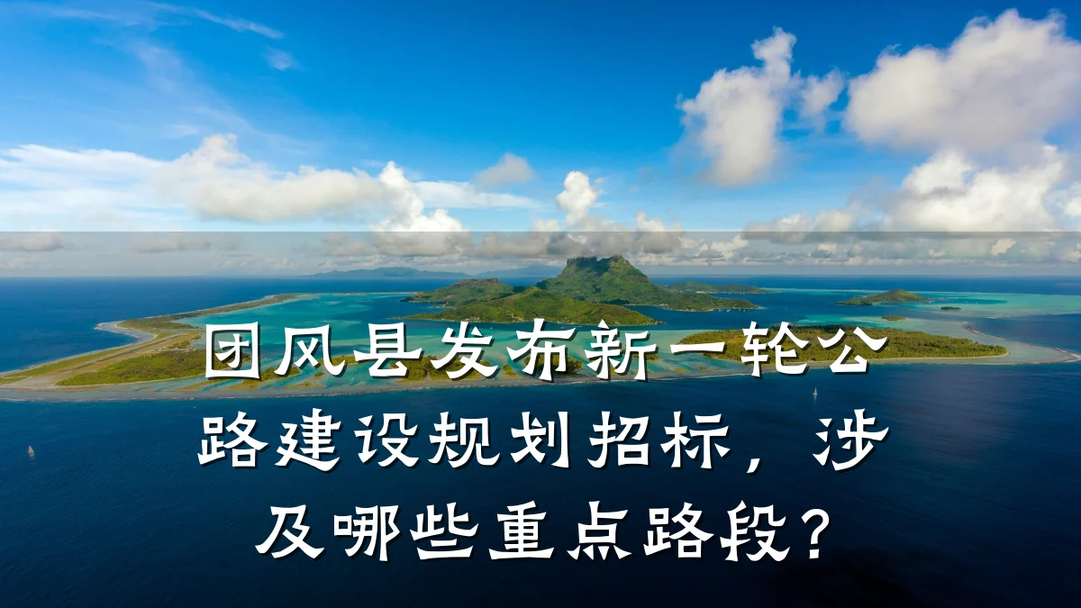 团风县发布新一轮公路建设规划招标,涉及哪些重点路段?