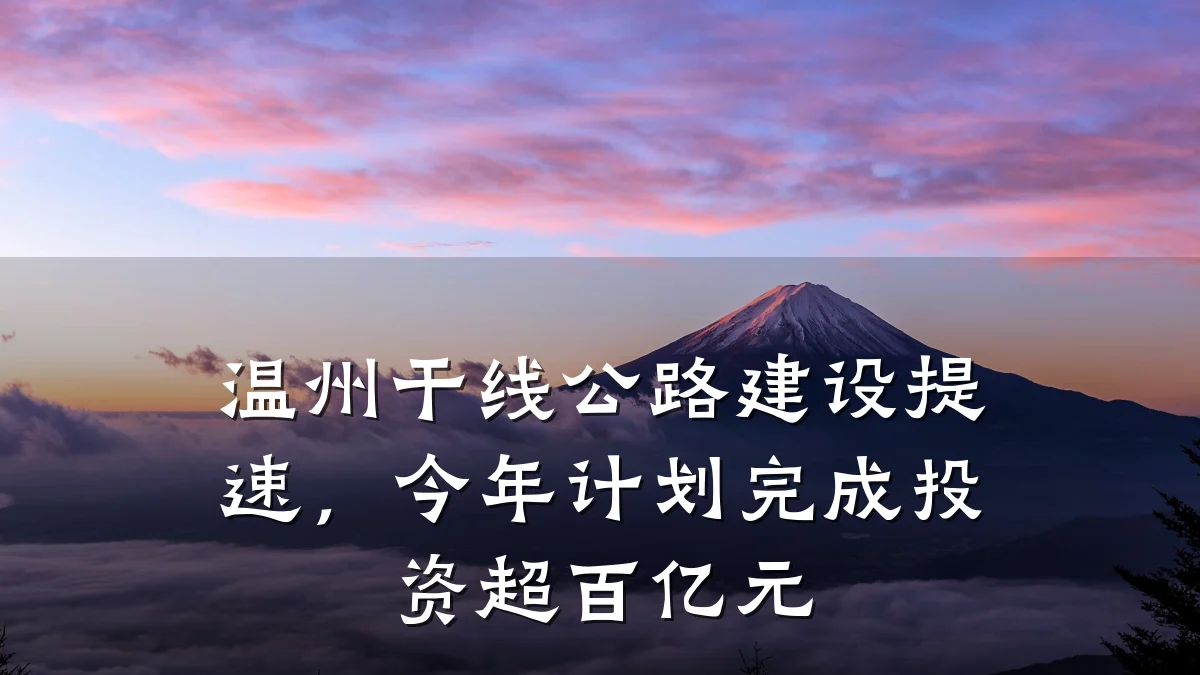 温州干线公路建设提速,今年计划完成投资超百亿元