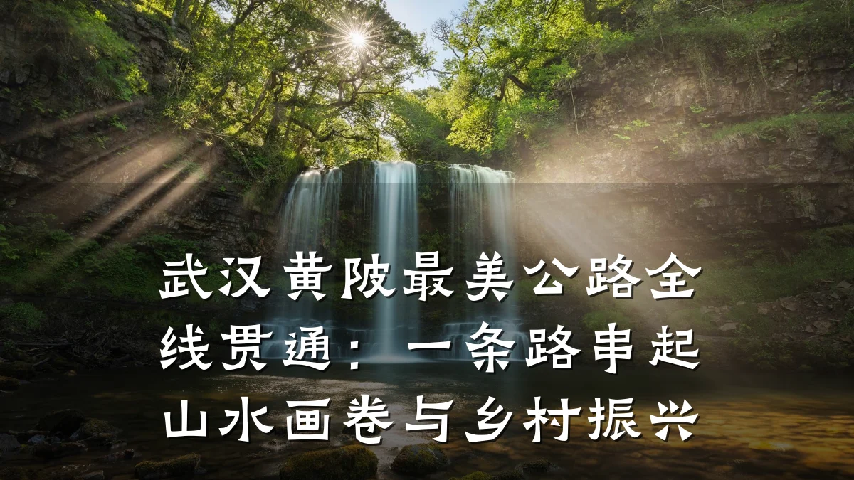 武汉黄陂最美公路全线贯通：一条路串起山水画卷与乡村振兴