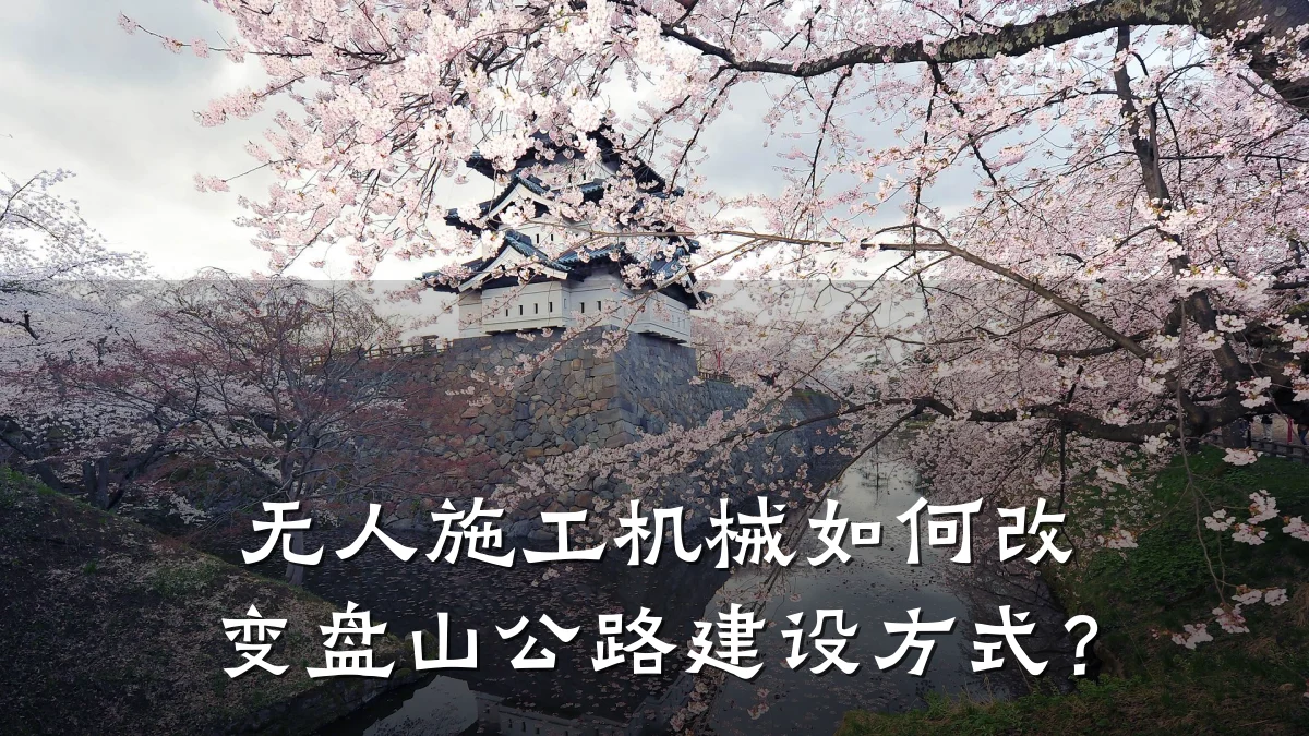 无人施工机械如何改变盘山公路建设方式？