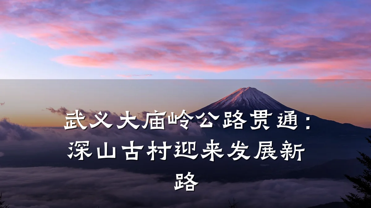 武义大庙岭公路贯通:深山古村迎来发展新路