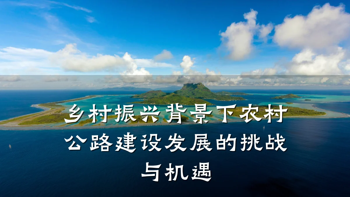 乡村振兴背景下农村公路建设发展的挑战与机遇
