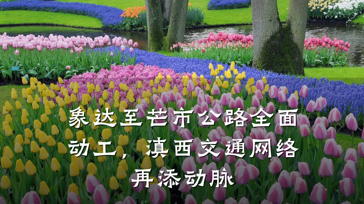 象达至芒市公路全面动工,滇西交通网络再添动脉