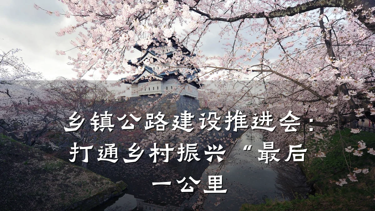 乡镇公路建设推进会:打通乡村振兴“最后一公里