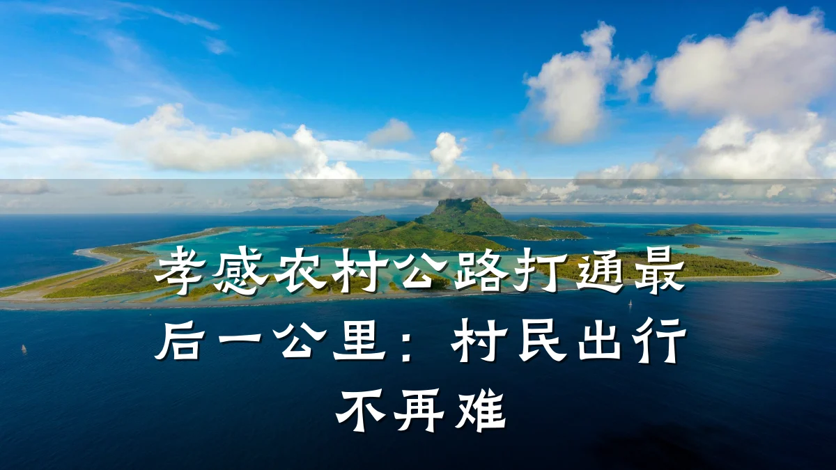 孝感农村公路打通最后一公里：村民出行不再难