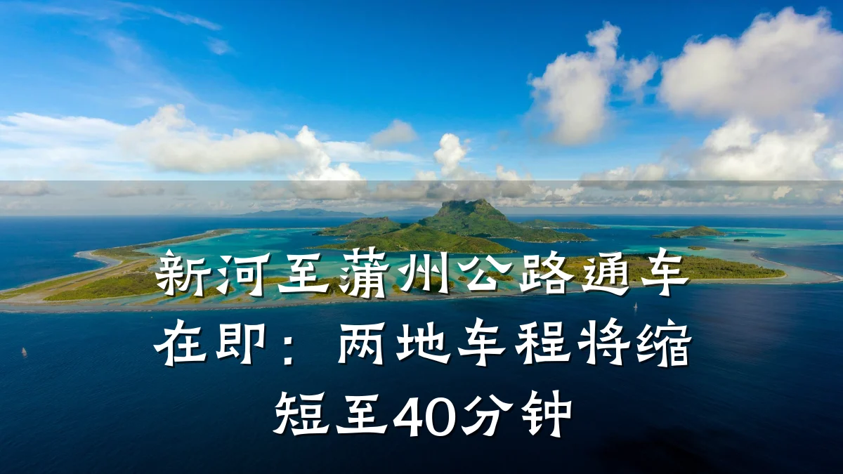新河至蒲州公路通车在即:两地车程将缩短至40分钟