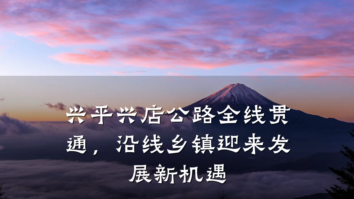 兴平兴店公路全线贯通,沿线乡镇迎来发展新机遇