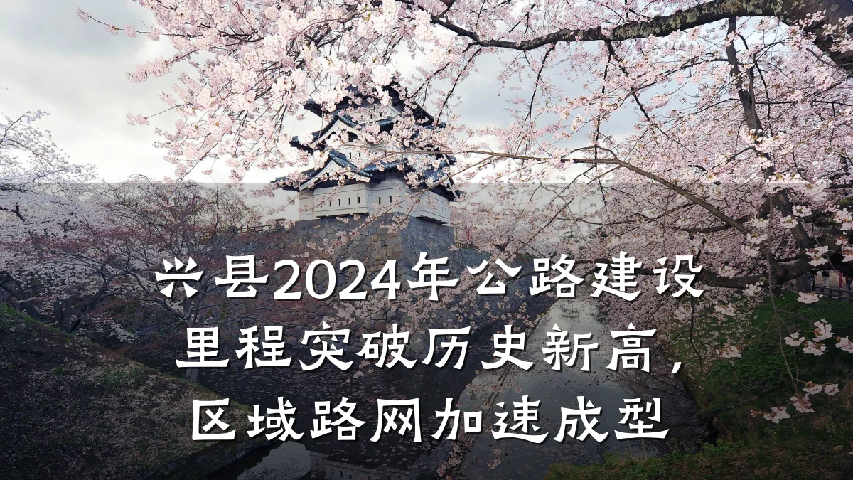 兴县2024年公路建设里程突破历史新高，区域路网加速成型