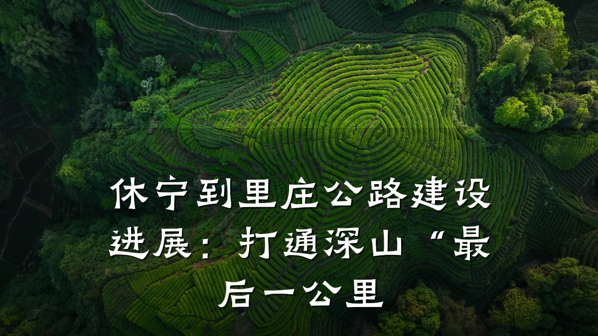 休宁到里庄公路建设进展:打通深山“最后一公里