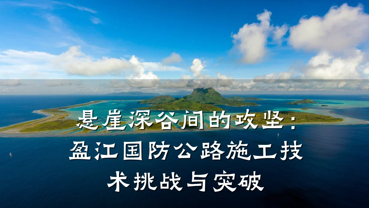 悬崖深谷间的攻坚:盈江国防公路施工技术挑战与突破