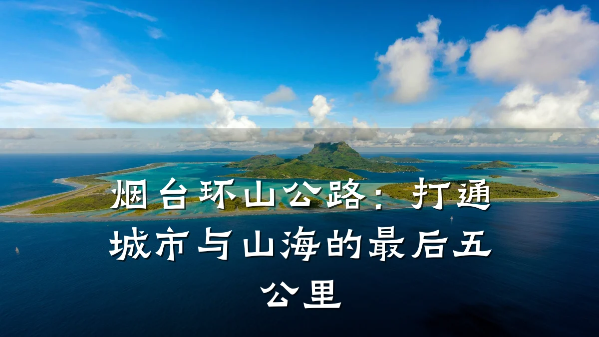 烟台环山公路：打通城市与山海的最后五公里