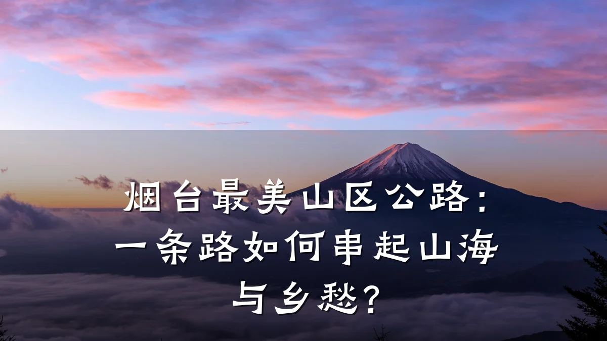 烟台最美山区公路:一条路如何串起山海与乡愁?
