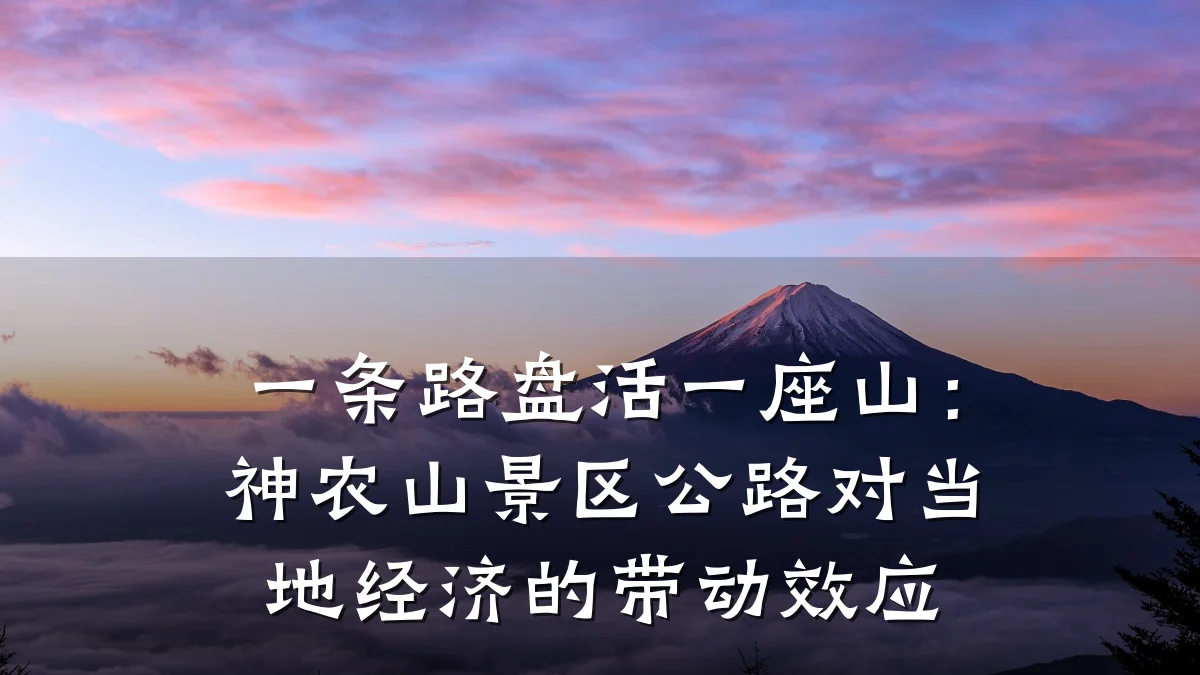 一条路盘活一座山:神农山景区公路对当地经济的带动效应