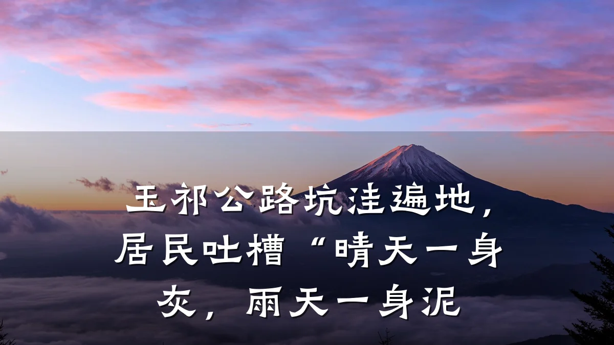 玉祁公路坑洼遍地,居民吐槽“晴天一身灰,雨天一身泥