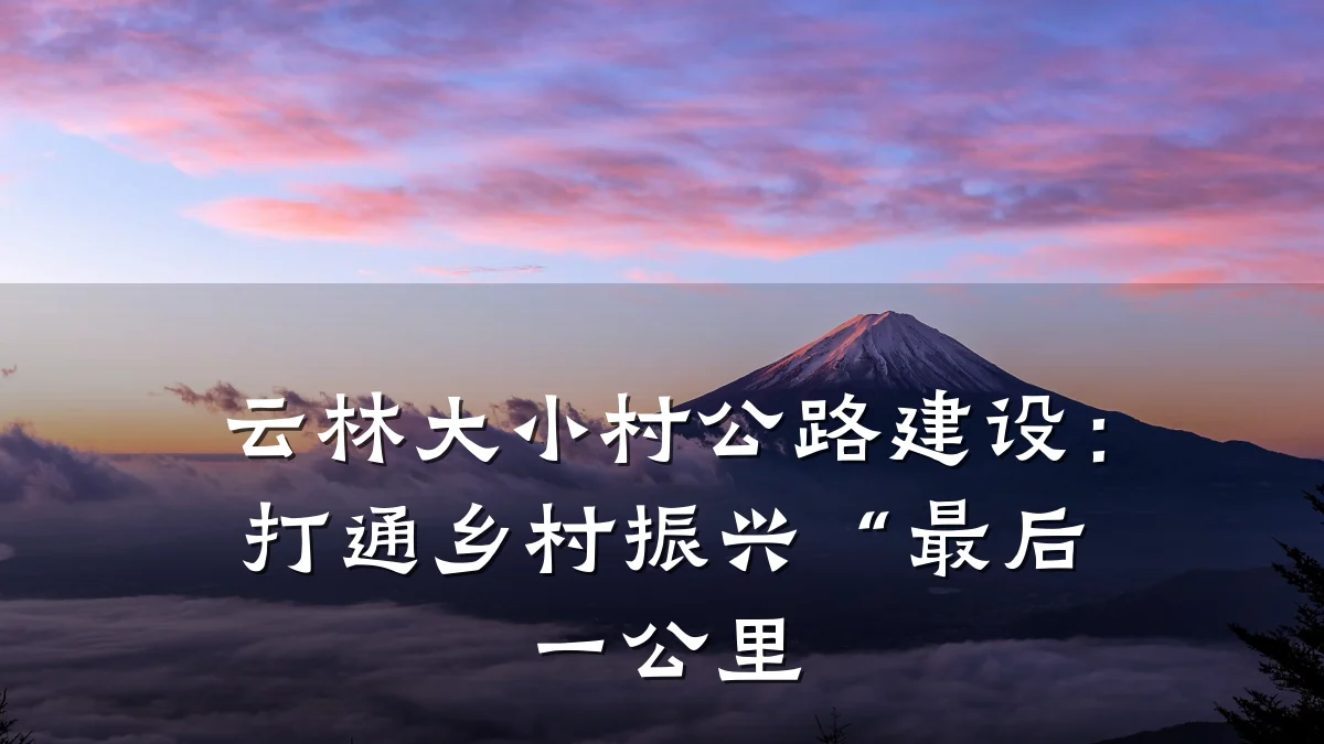 云林大小村公路建设:打通乡村振兴“最后一公里