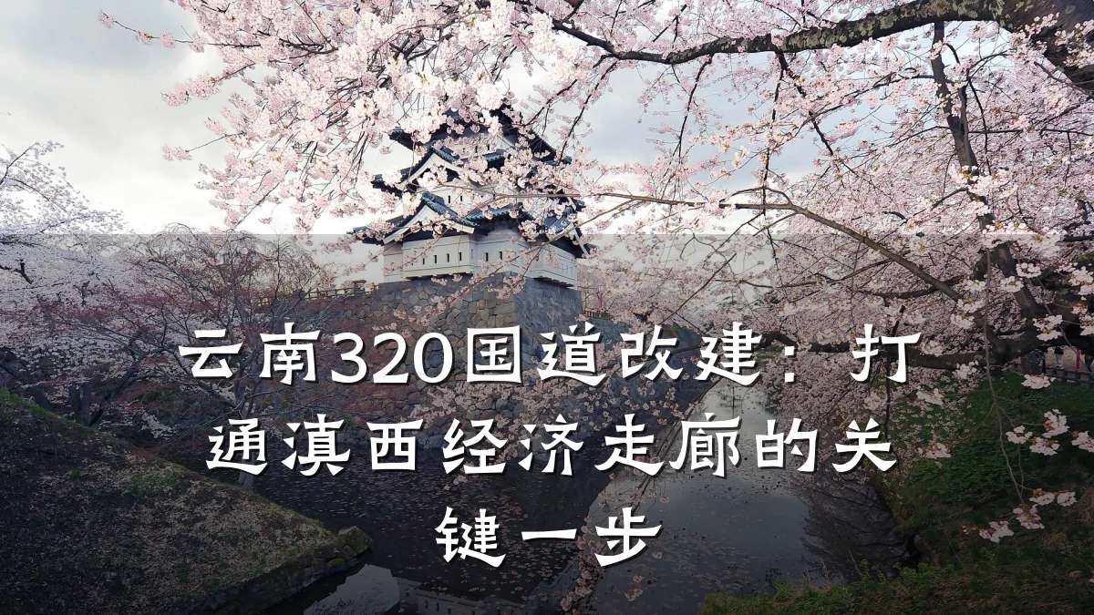 云南320国道改建：打通滇西经济走廊的关键一步