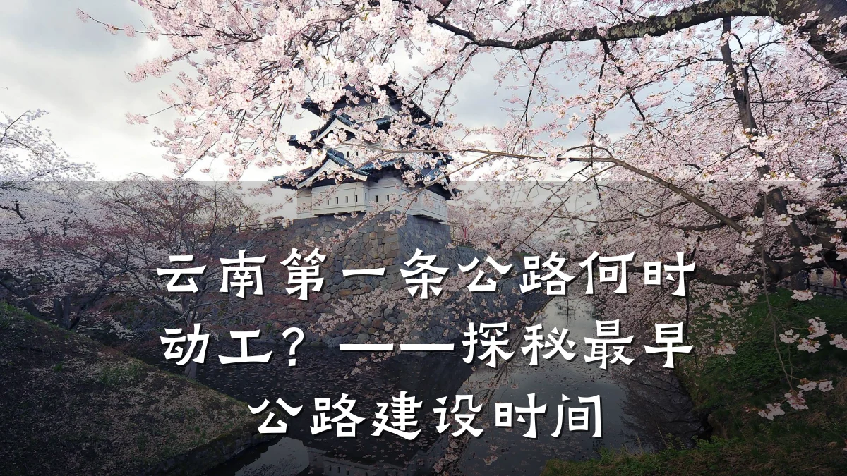 云南第一条公路何时动工?——探秘最早公路建设时间