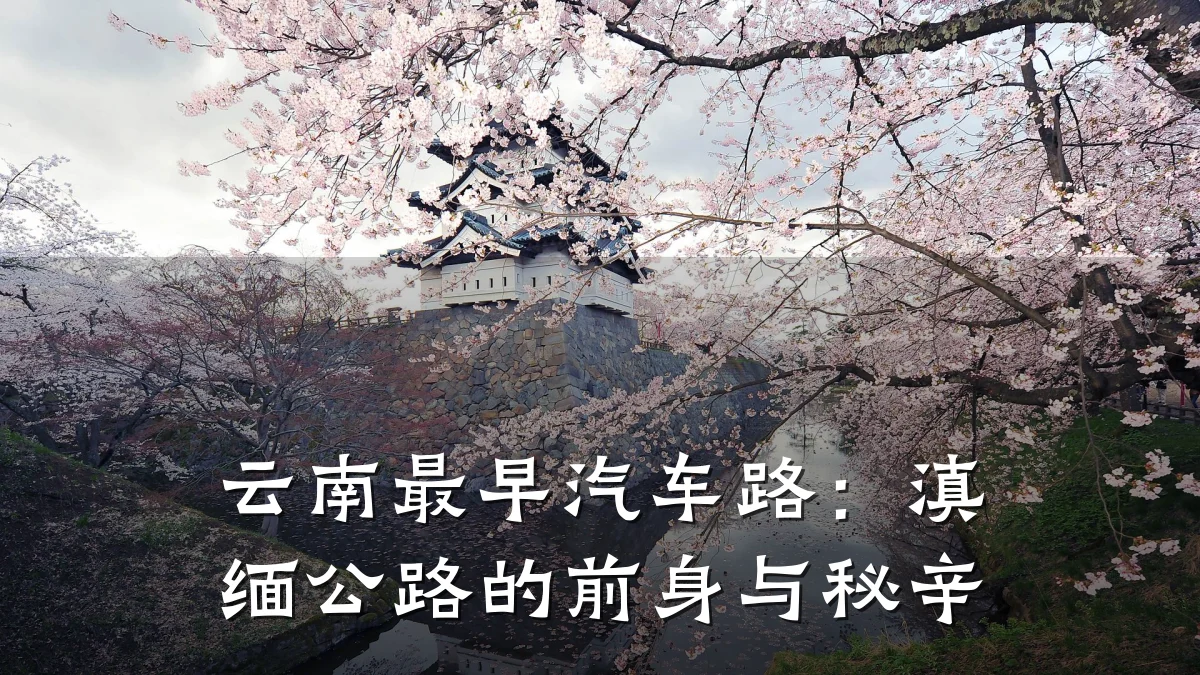 云南最早汽车路:滇缅公路的前身与秘辛