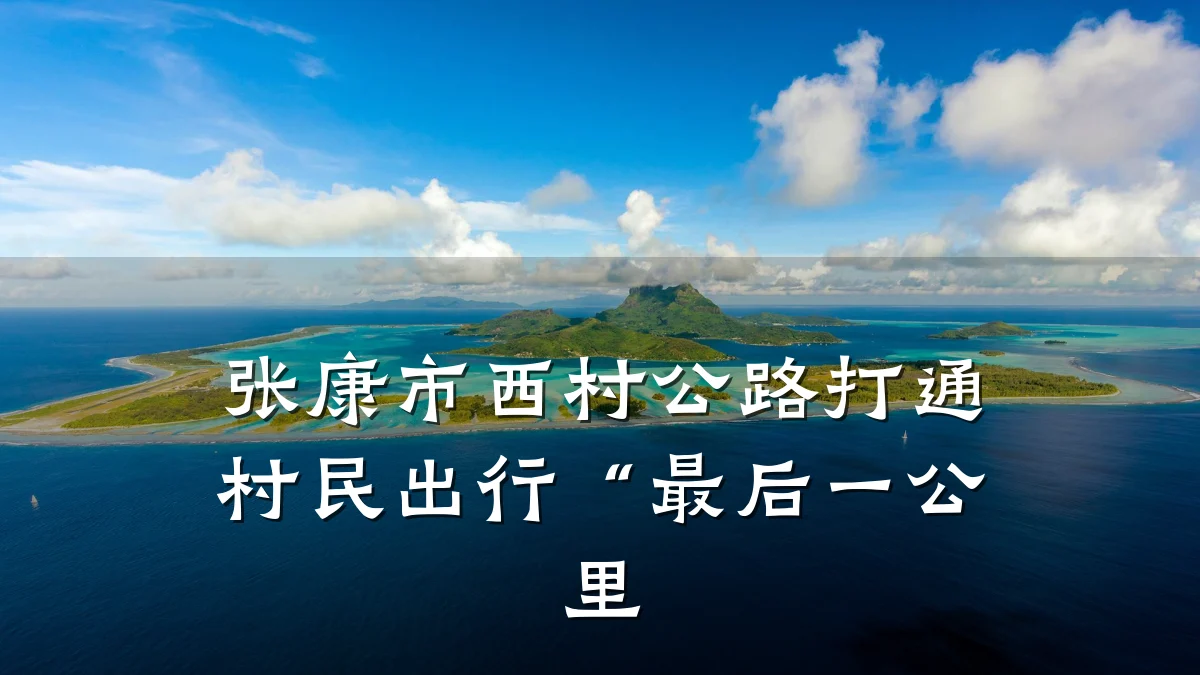 张康市西村公路打通村民出行“最后一公里