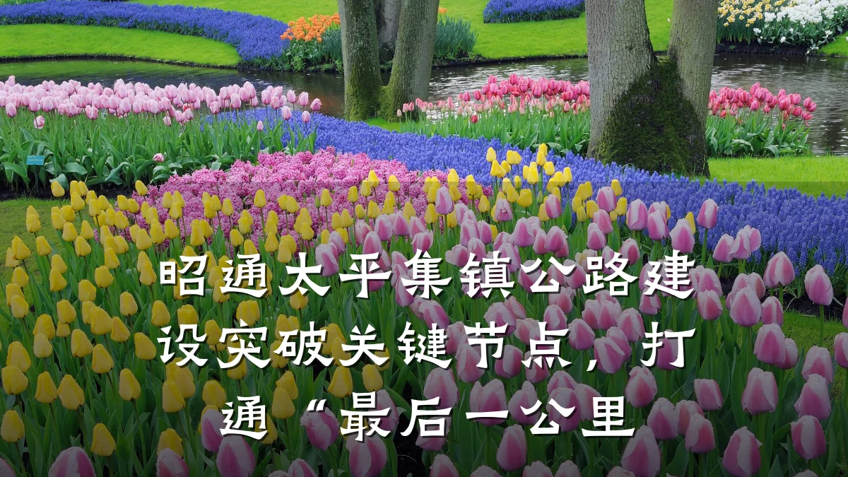昭通太平集镇公路建设突破关键节点，打通“最后一公里