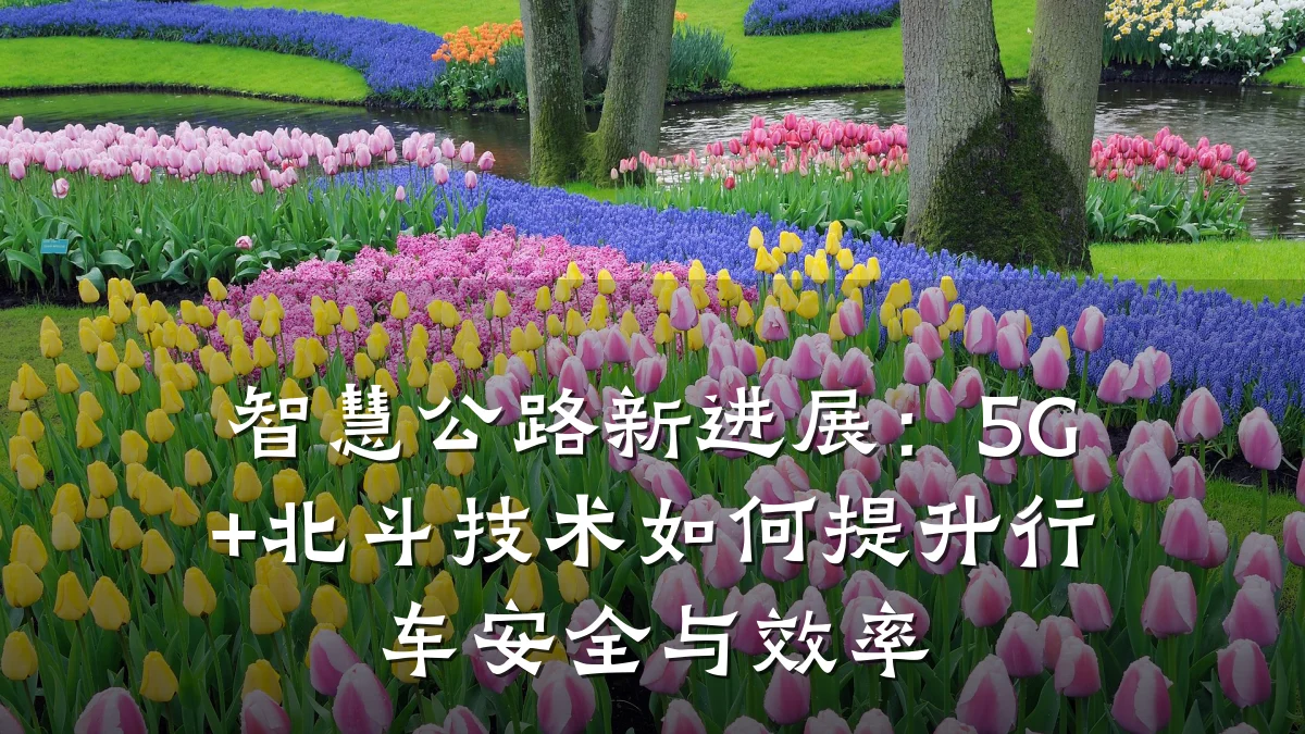 智慧公路新进展：5G+北斗技术如何提升行车安全与效率