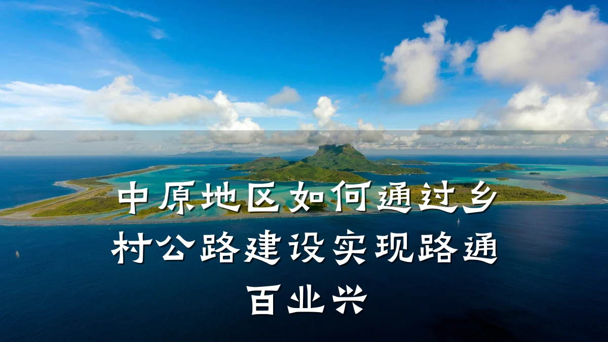 中原地区如何通过乡村公路建设实现路通百业兴