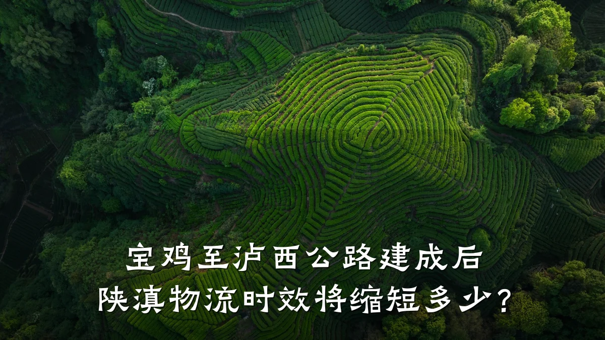 宝鸡至泸西公路建成后 陕滇物流时效将缩短多少?