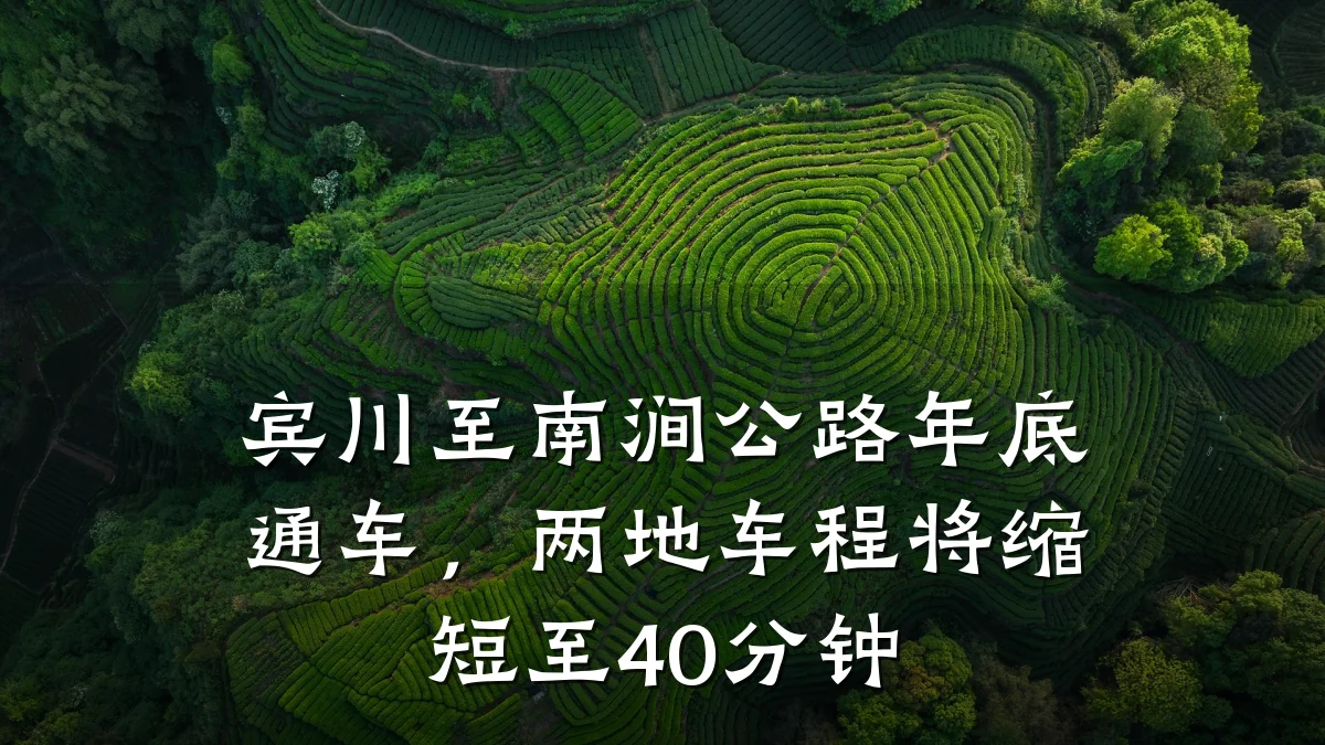宾川至南涧公路年底通车,两地车程将缩短至40分钟