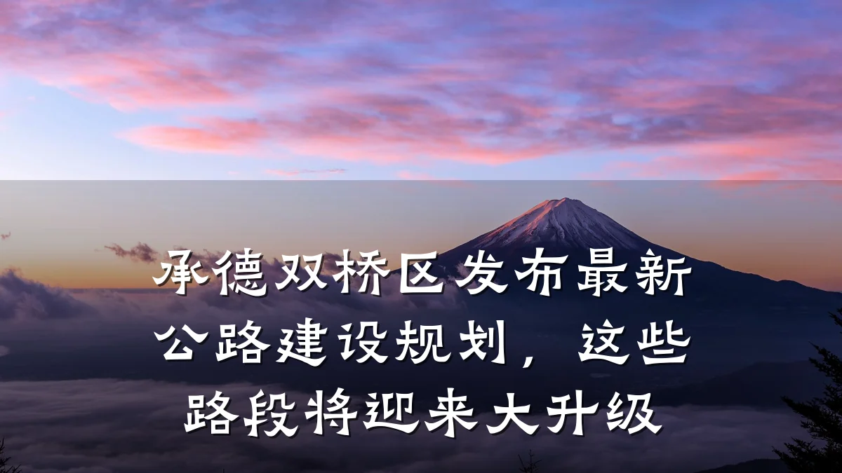 承德双桥区发布最新公路建设规划,这些路段将迎来大升级