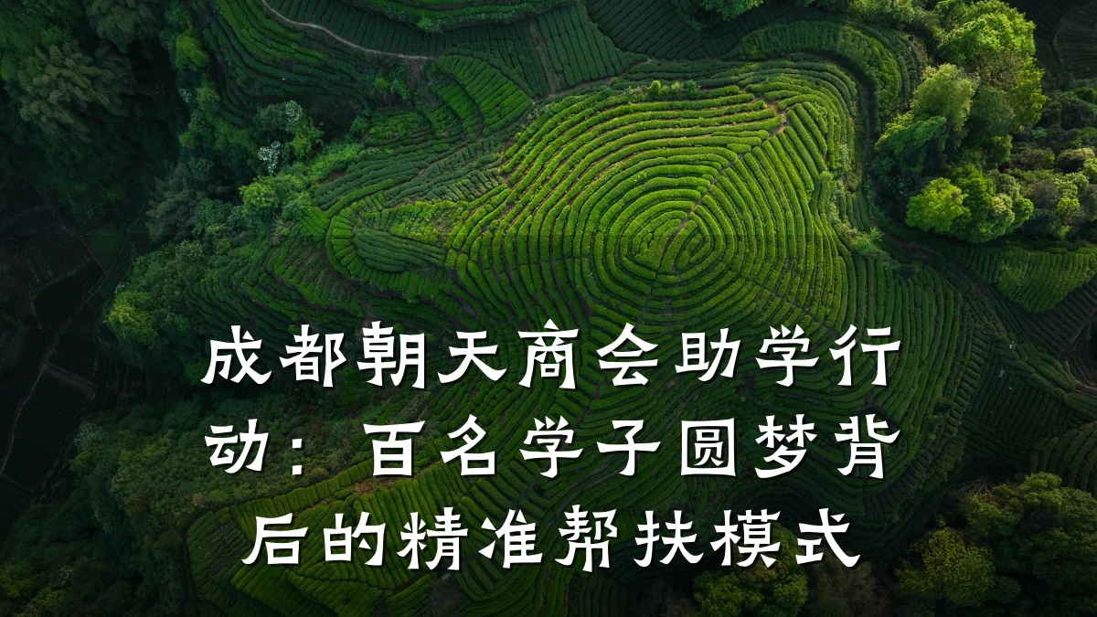 成都朝天商会助学行动:百名学子圆梦背后的精准帮扶模式