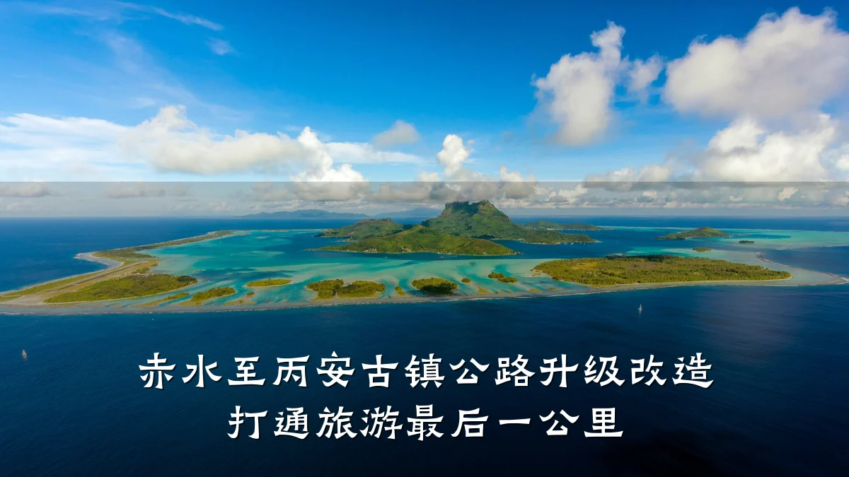 赤水至丙安古镇公路升级改造 打通旅游最后一公里