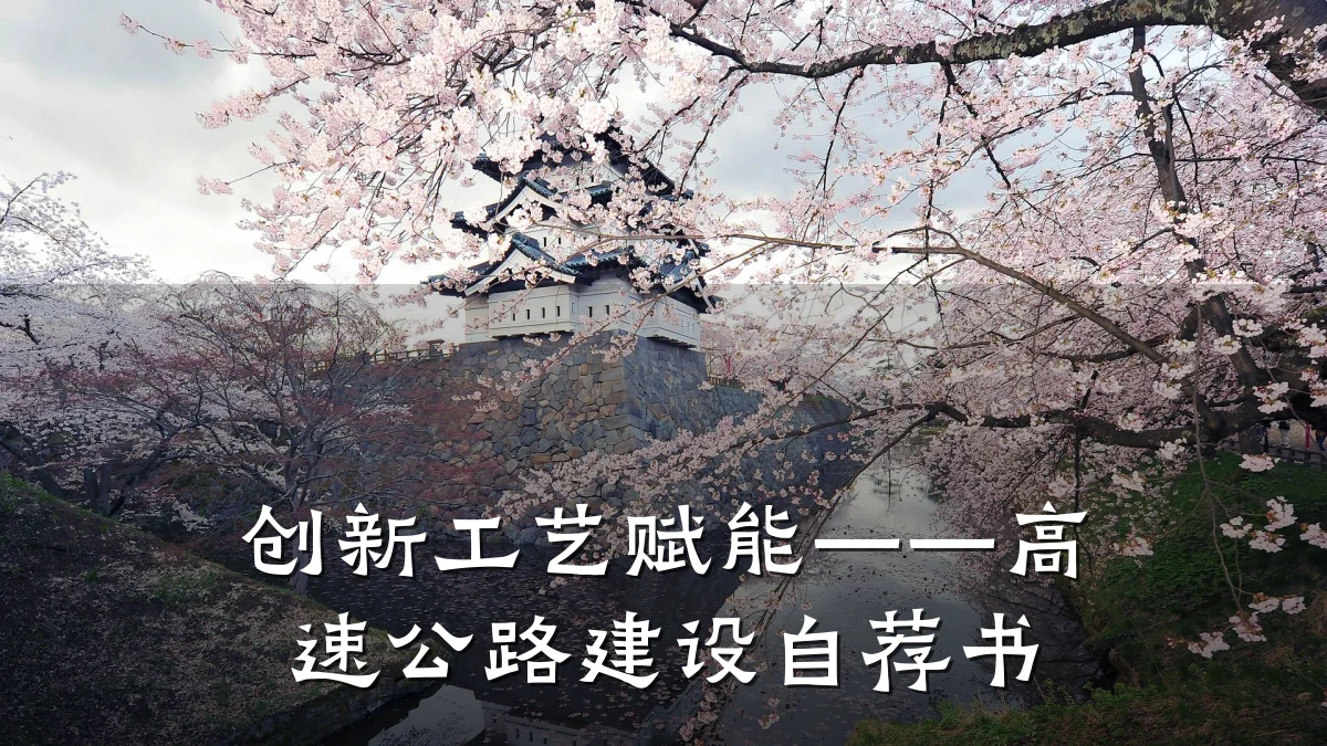 创新工艺赋能——高速公路建设自荐书