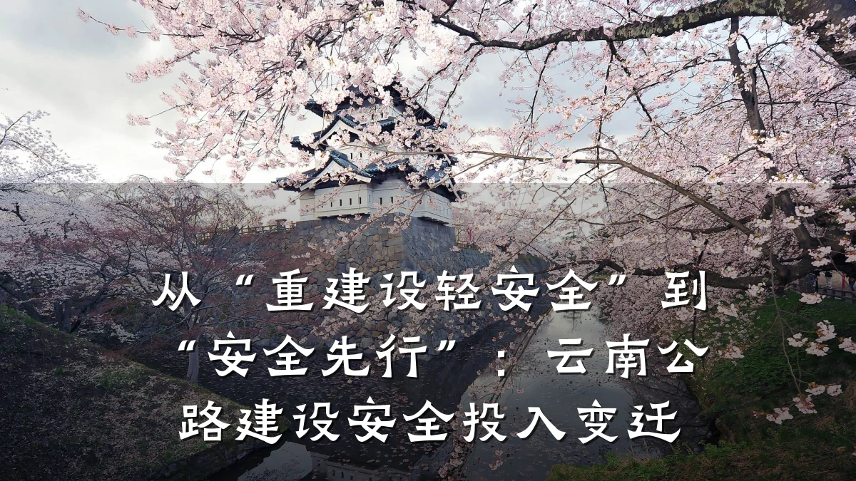 从“重建设轻安全”到“安全先行”:云南公路建设安全投入变迁