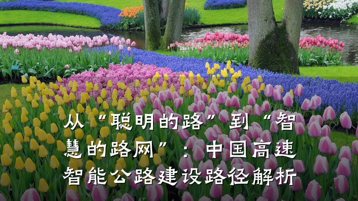 从“聪明的路”到“智慧的路网”：中国高速智能公路建设路径解析