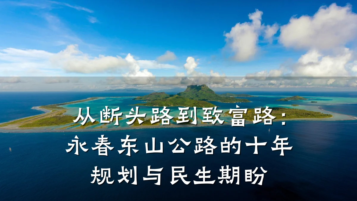 从断头路到致富路:永春东山公路的十年规划与民生期盼