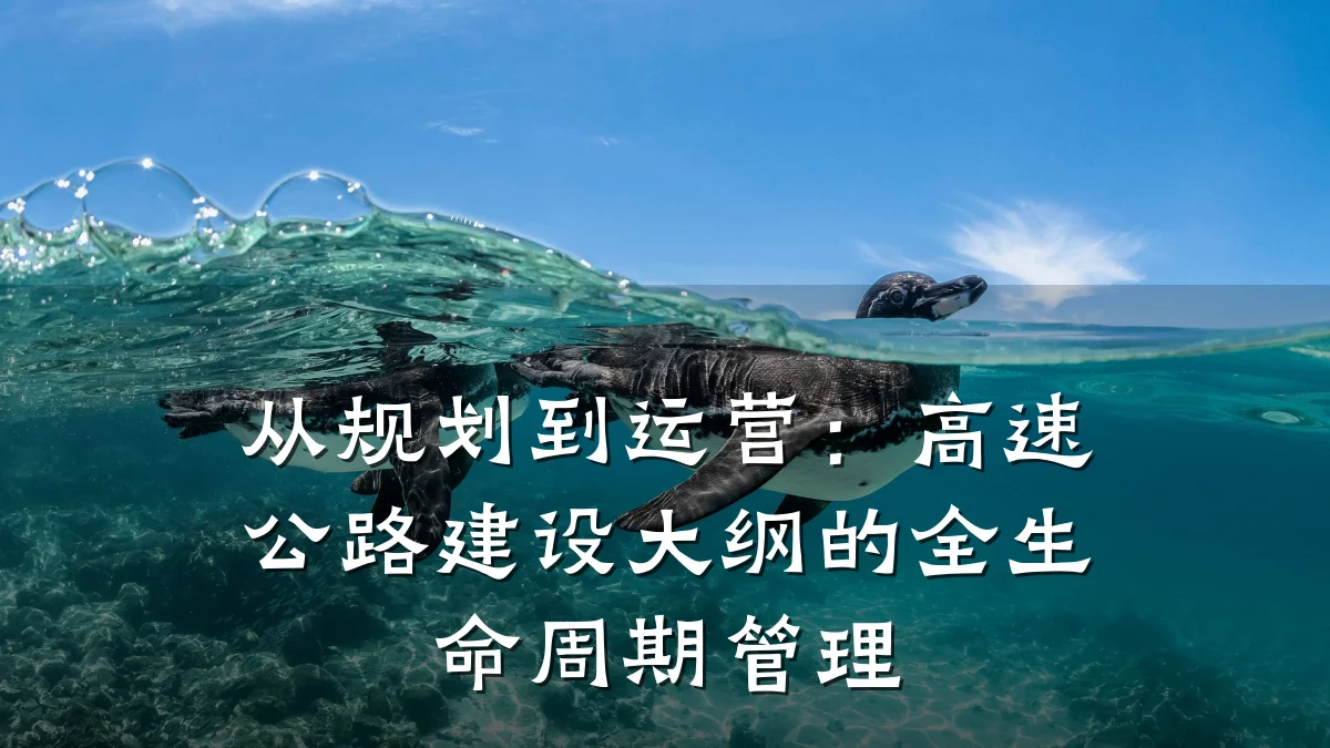 从规划到运营:高速公路建设大纲的全生命周期管理
