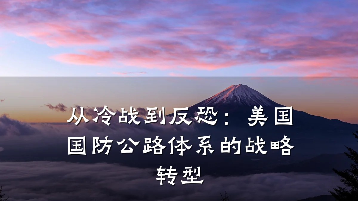 从冷战到反恐:美国国防公路体系的战略转型