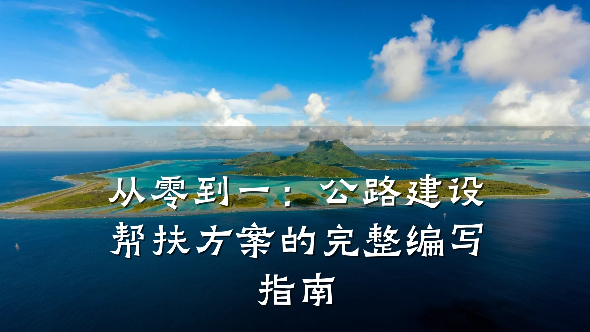 从零到一：公路建设帮扶方案的完整编写指南